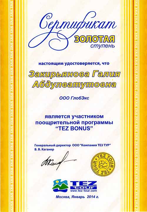 Золотой сертификат TEZ tour 2014 год