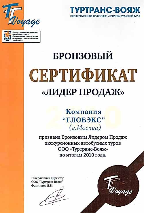 Бронзовый сертификат ТурТранс-Вояж 2010 год