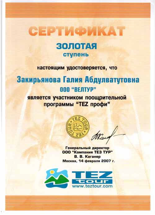 Золотой сертификат TEZ tour 2007 год