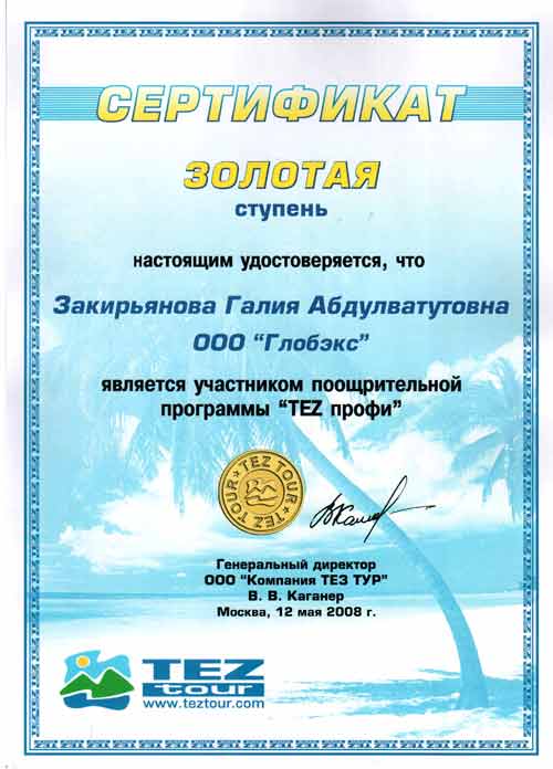 Золотой сертификат TEZ tour 2008 год