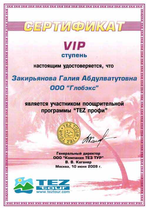 VIP сертификат TEZ tour 2009 год